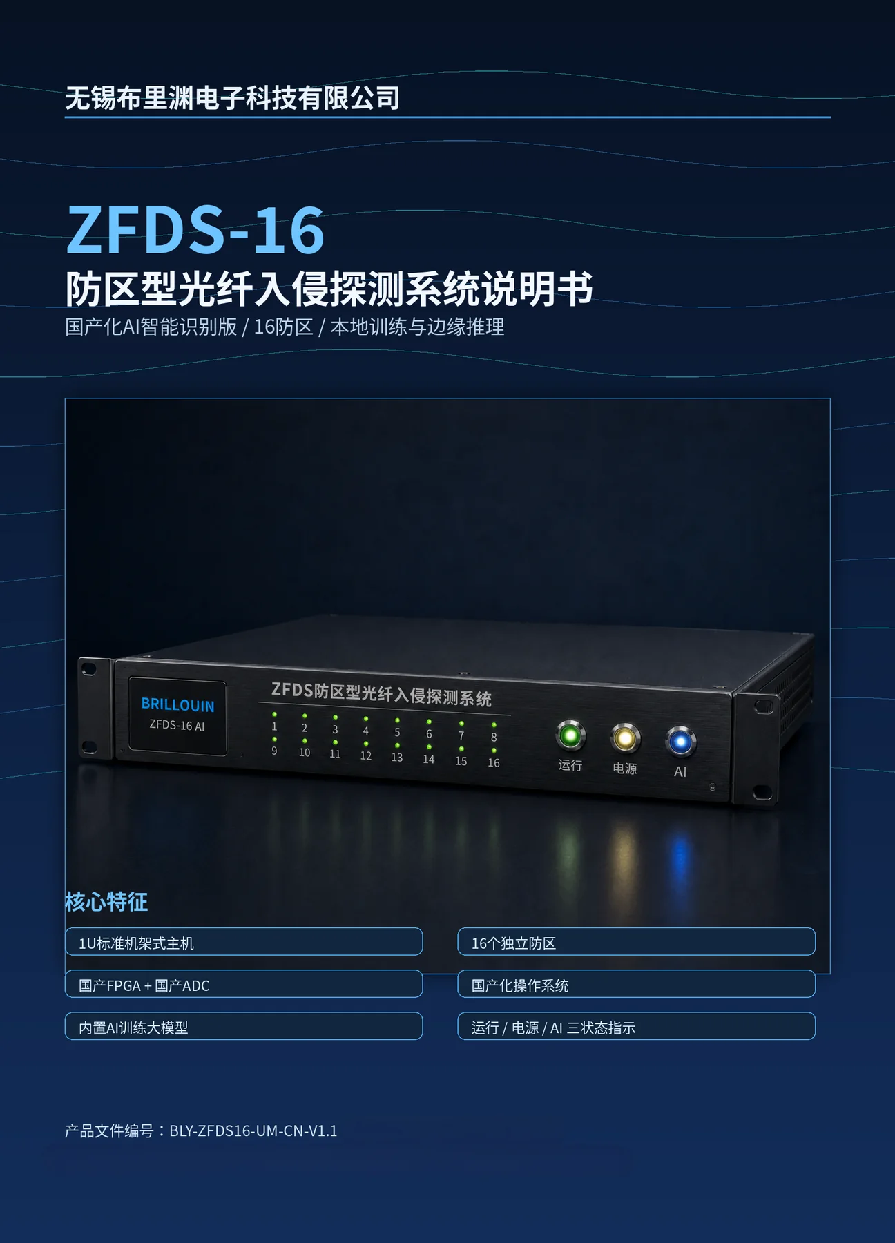ZFDS-16防区型光纤入侵探测系统资料图