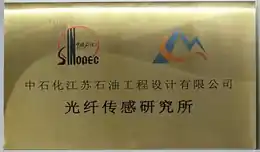 光纤传感研究所合作牌匾