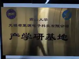 Yanshan University Industry–Academia–Research Base